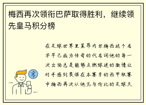 梅西再次领衔巴萨取得胜利，继续领先皇马积分榜