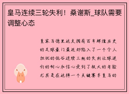 皇马连续三轮失利！桑谢斯_球队需要调整心态