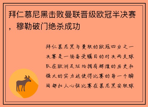 拜仁慕尼黑击败曼联晋级欧冠半决赛，穆勒破门绝杀成功