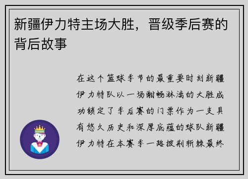 新疆伊力特主场大胜，晋级季后赛的背后故事