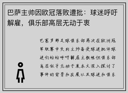 巴萨主帅因欧冠落败遭批：球迷呼吁解雇，俱乐部高层无动于衷