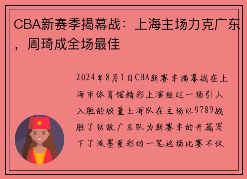 CBA新赛季揭幕战：上海主场力克广东，周琦成全场最佳