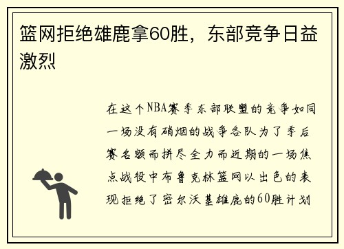 篮网拒绝雄鹿拿60胜，东部竞争日益激烈