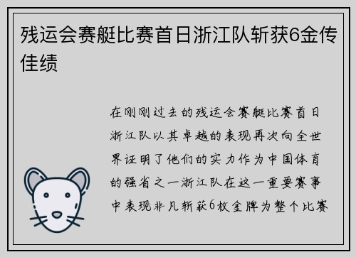 残运会赛艇比赛首日浙江队斩获6金传佳绩