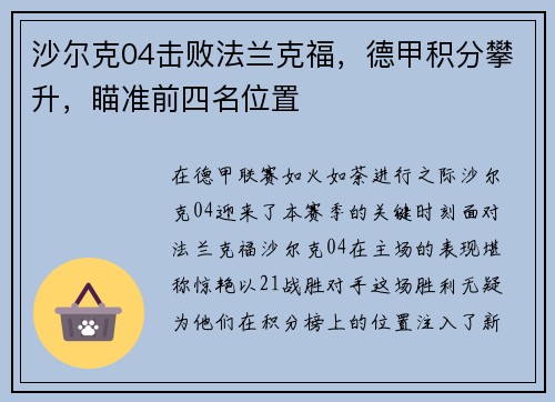 沙尔克04击败法兰克福，德甲积分攀升，瞄准前四名位置