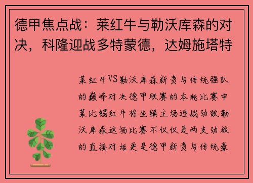 德甲焦点战：莱红牛与勒沃库森的对决，科隆迎战多特蒙德，达姆施塔特PK法兰克福
