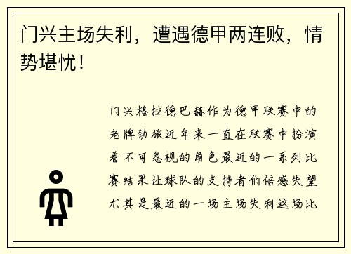 门兴主场失利，遭遇德甲两连败，情势堪忧！