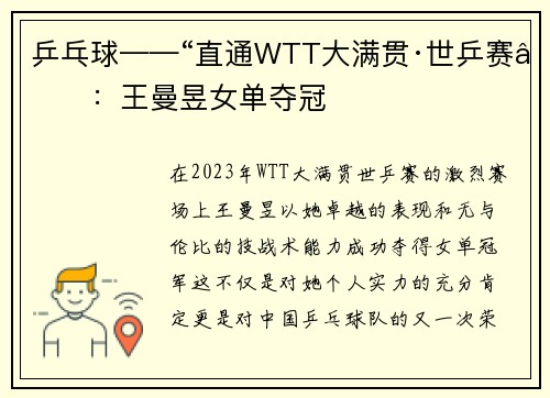 乒乓球——“直通WTT大满贯·世乒赛”：王曼昱女单夺冠
