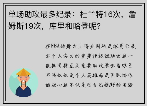 单场助攻最多纪录：杜兰特16次，詹姆斯19次，库里和哈登呢？