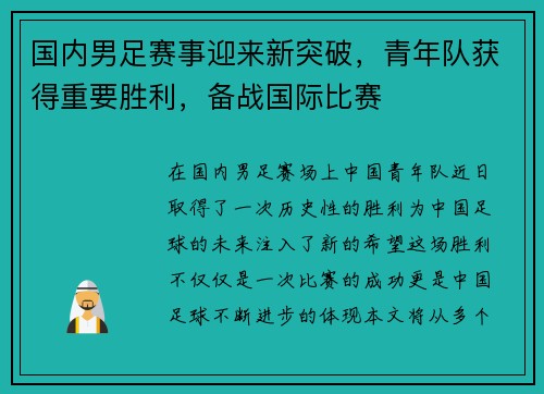 国内男足赛事迎来新突破，青年队获得重要胜利，备战国际比赛