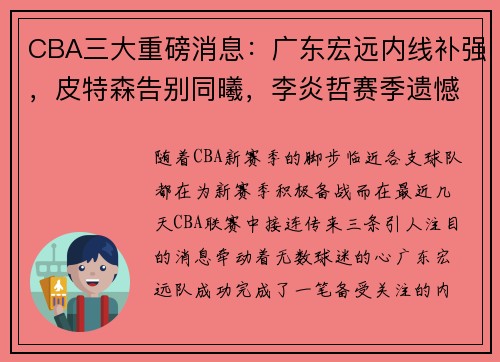 CBA三大重磅消息：广东宏远内线补强，皮特森告别同曦，李炎哲赛季遗憾报销