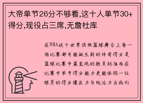 大帝单节26分不够看,这十人单节30+得分,现役占三席,无詹杜库