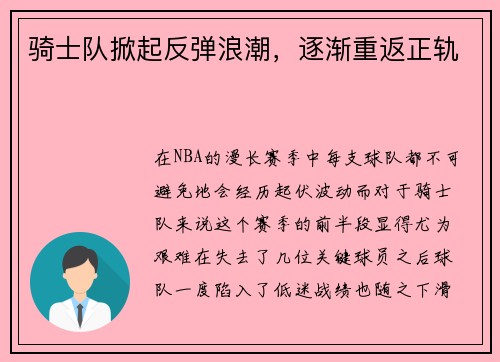 骑士队掀起反弹浪潮，逐渐重返正轨