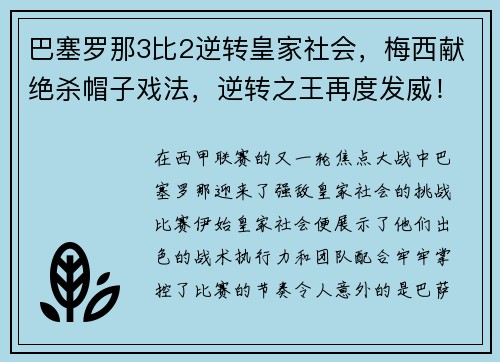 巴塞罗那3比2逆转皇家社会，梅西献绝杀帽子戏法，逆转之王再度发威！