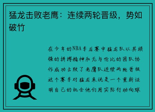 猛龙击败老鹰：连续两轮晋级，势如破竹