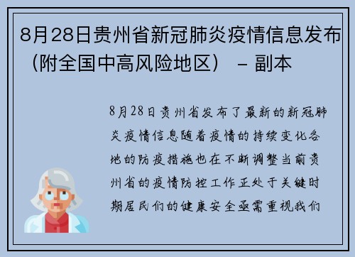 8月28日贵州省新冠肺炎疫情信息发布（附全国中高风险地区） - 副本