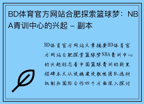 BD体育官方网站合肥探索篮球梦：NBA青训中心的兴起 - 副本