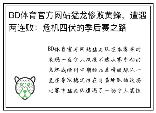 BD体育官方网站猛龙惨败黄蜂，遭遇两连败：危机四伏的季后赛之路