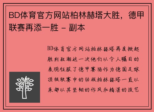 BD体育官方网站柏林赫塔大胜，德甲联赛再添一胜 - 副本