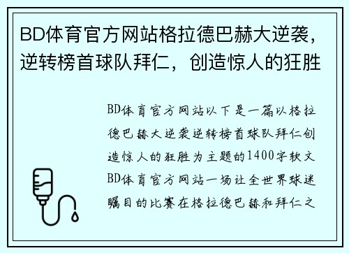 BD体育官方网站格拉德巴赫大逆袭，逆转榜首球队拜仁，创造惊人的狂胜！ - 副本