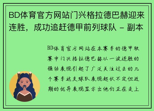 BD体育官方网站门兴格拉德巴赫迎来连胜，成功追赶德甲前列球队 - 副本