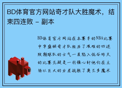 BD体育官方网站奇才队大胜魔术，结束四连败 - 副本