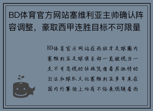 BD体育官方网站塞维利亚主帅确认阵容调整，豪取西甲连胜目标不可限量 - 副本