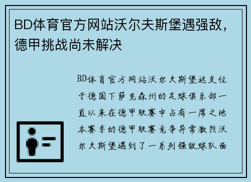 BD体育官方网站沃尔夫斯堡遇强敌，德甲挑战尚未解决