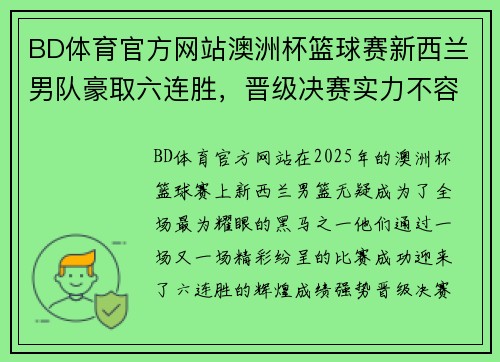 BD体育官方网站澳洲杯篮球赛新西兰男队豪取六连胜，晋级决赛实力不容小觑