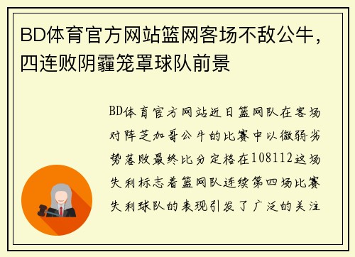 BD体育官方网站篮网客场不敌公牛，四连败阴霾笼罩球队前景