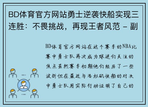 BD体育官方网站勇士逆袭快船实现三连胜：不畏挑战，再现王者风范 - 副本