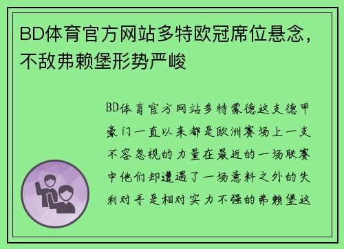 BD体育官方网站多特欧冠席位悬念，不敌弗赖堡形势严峻