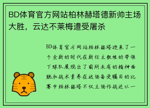 BD体育官方网站柏林赫塔德新帅主场大胜，云达不莱梅遭受屠杀