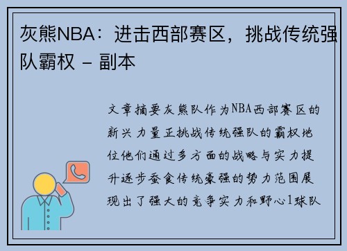 灰熊NBA：进击西部赛区，挑战传统强队霸权 - 副本