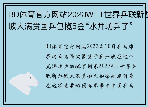 BD体育官方网站2023WTT世界乒联新加坡大满贯国乒包揽5金“水井坊乒了” - 副本 (2)