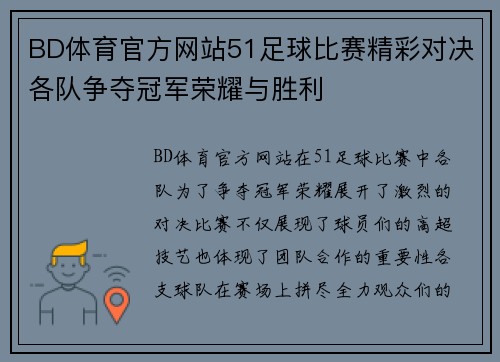 BD体育官方网站51足球比赛精彩对决各队争夺冠军荣耀与胜利