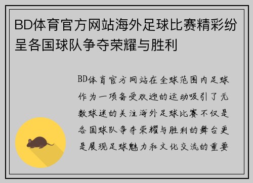 BD体育官方网站海外足球比赛精彩纷呈各国球队争夺荣耀与胜利