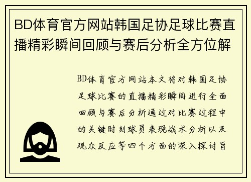 BD体育官方网站韩国足协足球比赛直播精彩瞬间回顾与赛后分析全方位解读