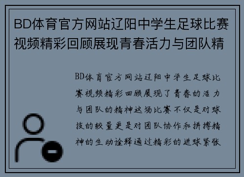 BD体育官方网站辽阳中学生足球比赛视频精彩回顾展现青春活力与团队精神