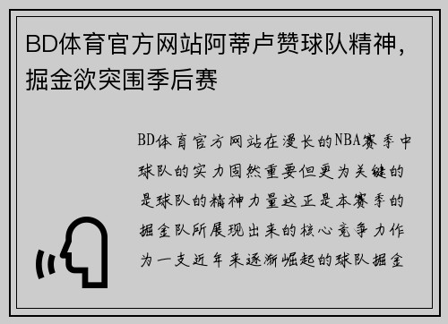 BD体育官方网站阿蒂卢赞球队精神，掘金欲突围季后赛