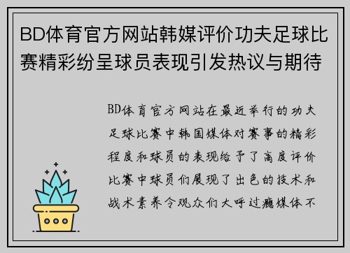 BD体育官方网站韩媒评价功夫足球比赛精彩纷呈球员表现引发热议与期待