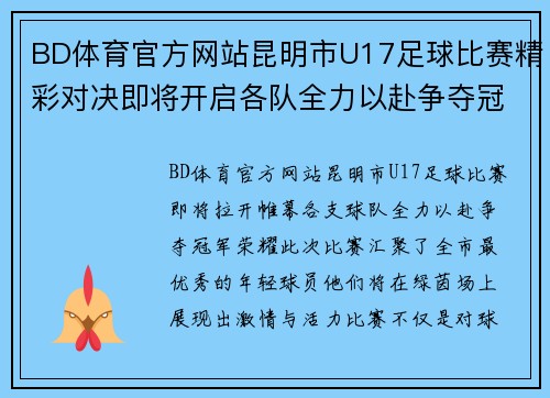 BD体育官方网站昆明市U17足球比赛精彩对决即将开启各队全力以赴争夺冠军荣耀