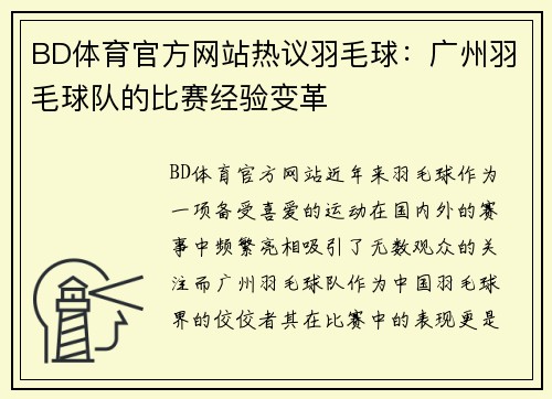 BD体育官方网站热议羽毛球：广州羽毛球队的比赛经验变革