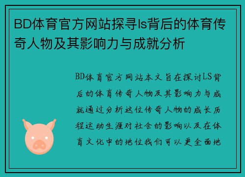 BD体育官方网站探寻ls背后的体育传奇人物及其影响力与成就分析
