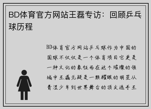 BD体育官方网站王磊专访：回顾乒乓球历程