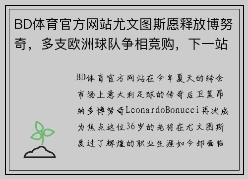 BD体育官方网站尤文图斯愿释放博努奇，多支欧洲球队争相竞购，下一站成谜