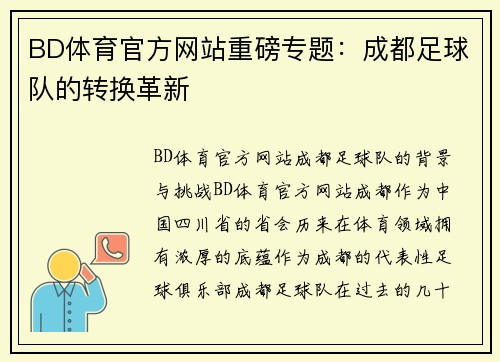 BD体育官方网站重磅专题：成都足球队的转换革新
