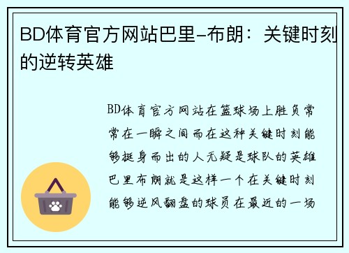 BD体育官方网站巴里-布朗：关键时刻的逆转英雄