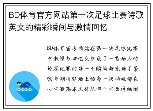 BD体育官方网站第一次足球比赛诗歌英文的精彩瞬间与激情回忆