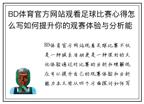 BD体育官方网站观看足球比赛心得怎么写如何提升你的观赛体验与分析能力